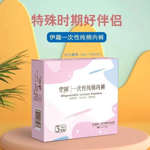 伊趣 一次性纯棉内裤 xxL3条装/盒 商品图1