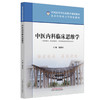 中医内科临床思维学 赵进喜 主编 北京中医药大学特色教材 全国高等中医药教育规划教材 中国中医药出版社 商品缩略图4