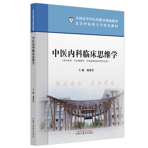 中医内科临床思维学 赵进喜 主编 北京中医药大学特色教材 全国高等中医药教育规划教材 中国中医药出版社 商品图4