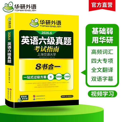 华研外语 英语六级真题指南 备考2026年6月大学英语四六级历年考试真题词汇单词书阅读理解听力翻译写作文预测专项训练习题资料cet6 商品图2