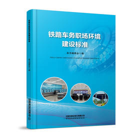 326401铁路车务职场环境建设标准