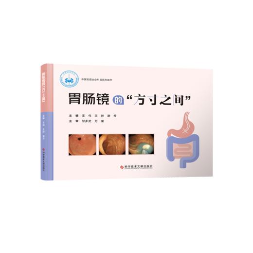 正版现货 胃肠镜的“方寸之间” 王伟 王婷 谢芳主编 商品图0