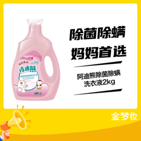 阿迪熊母婴级除菌除螨洗衣液2kg
