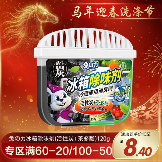兔の力冰箱除味剂（活性炭+茶多酚）120g 商品图0