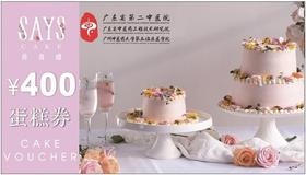 蛋糕券￥400