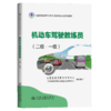 机动车驾驶教练员（二级·一级） 商品缩略图2
