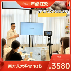 【年终狂欢】一口价！西方艺术鉴赏10节