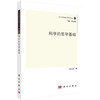 科学的哲学基础 商品缩略图0