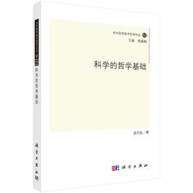 科学的哲学基础