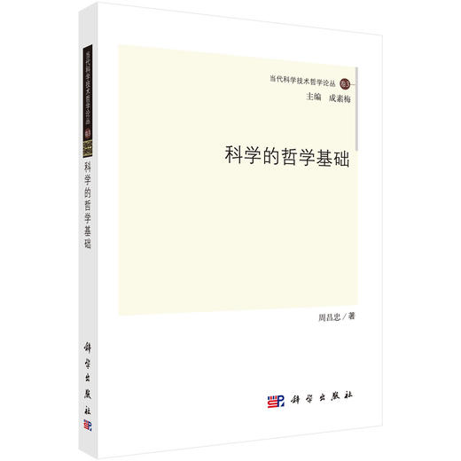 科学的哲学基础 商品图0