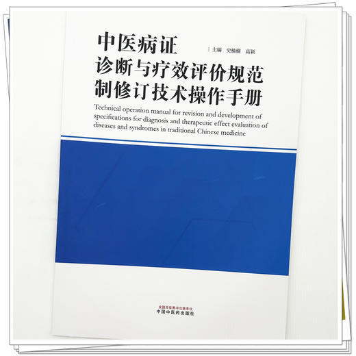中医病证诊断与疗效评价规范制修订技术操作手册 史楠楠 高颖  主编 中国中医药出版社 商品图3