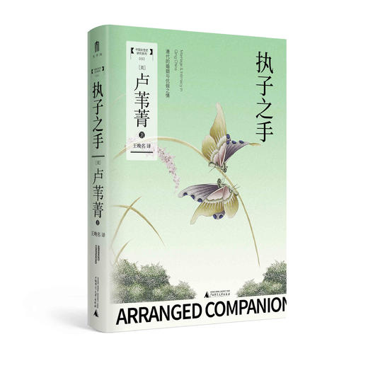 执子之手：清代的婚姻与伉俪之情 卢苇菁/著 商品图2