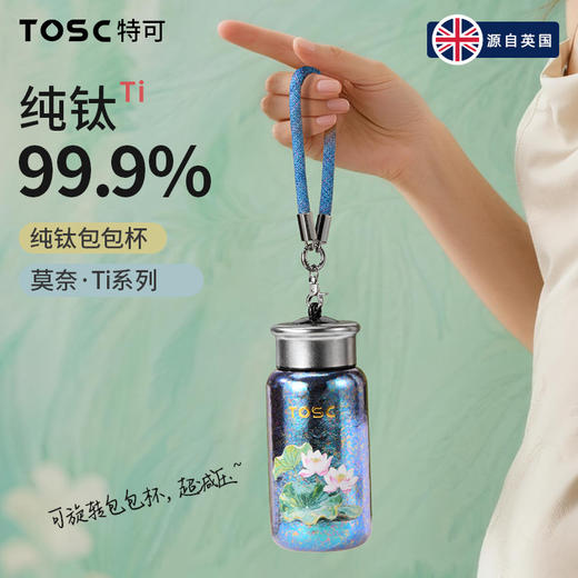 TOSC特可纯钛99.9%包包杯 | 高颜值外观、手提便携、冷热两用、茶水分离设计【HZ】【HZ】 商品图1