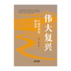 伟大复兴 : 中国梦照亮新征程 商品缩略图0