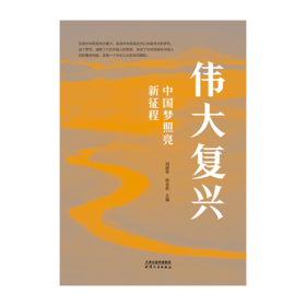 伟大复兴 : 中国梦照亮新征程