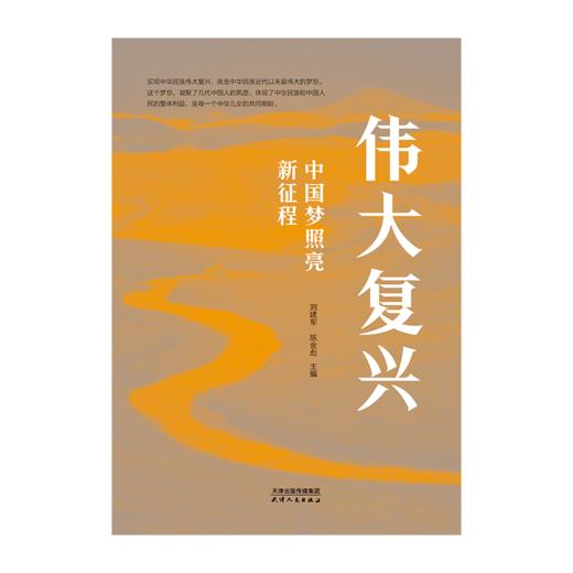 伟大复兴 : 中国梦照亮新征程 商品图0