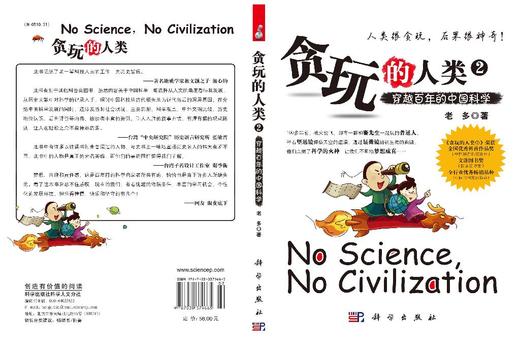 贪玩的人类2：穿越百年的中国科学 商品图3