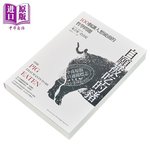 【中商原版】自愿被吃的猪 100个让人想破头的哲学问题 新版 港台原版 朱立安巴吉尼 台湾麦田 商品图2
