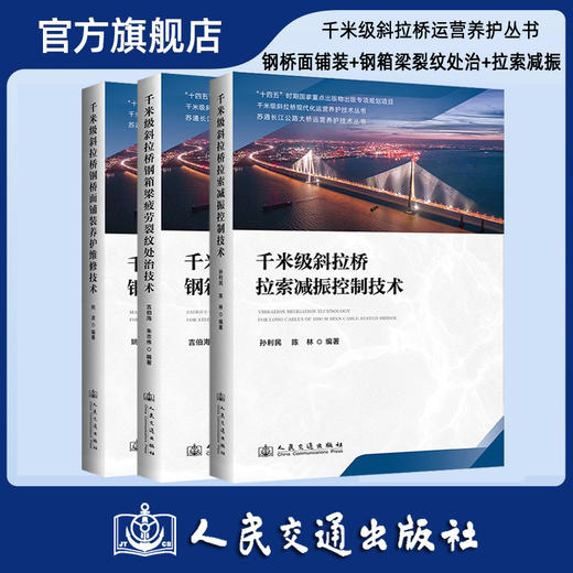 【全3册】千米级斜拉桥钢箱梁疲劳裂纹处治技术+钢桥面铺装养护+拉索减振 商品图0