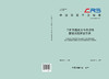 310820工矿内燃机车车内设备振动烈度评定方法（T/CRS P1303—2022） 商品缩略图1
