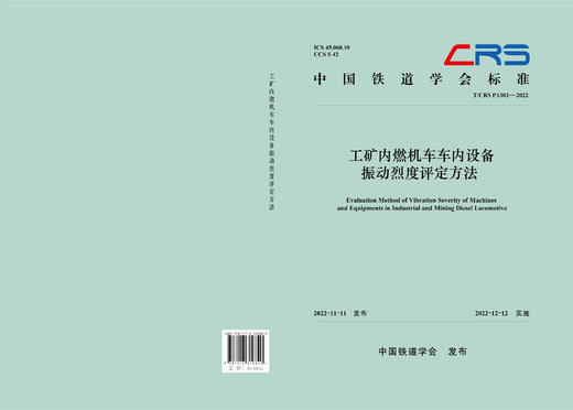 310820工矿内燃机车车内设备振动烈度评定方法（T/CRS P1303—2022） 商品图1