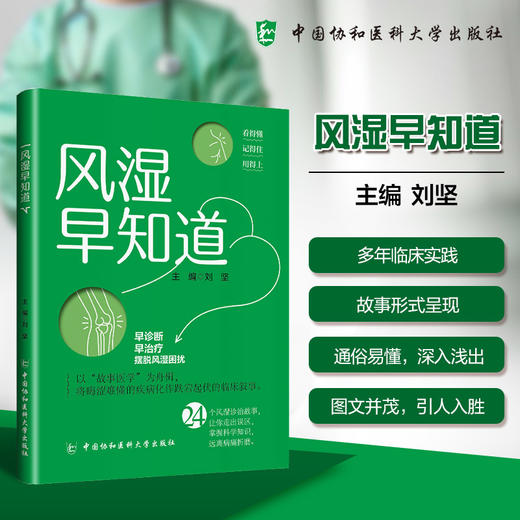 风湿早知道 刘坚 主编 教会读者警觉和辨别风湿病与肿瘤和感染之间的相互伪装 图文并茂 9787567928022 中国协和医科大学出版社 商品图0