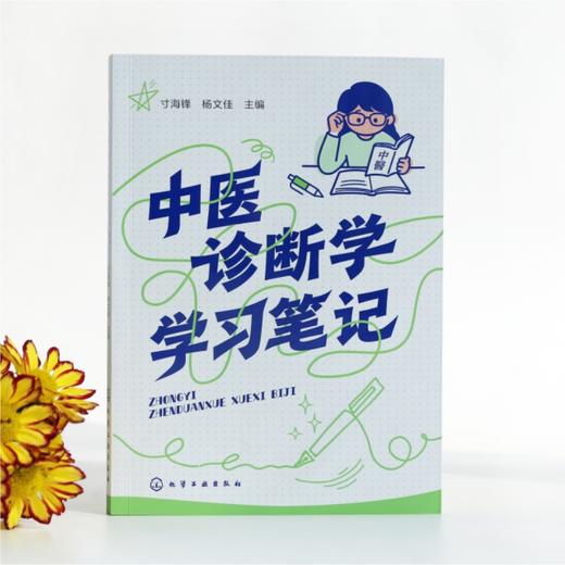中医诊断学学习笔记 商品图3