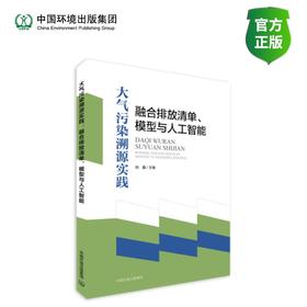 大气污染溯源实践：融合排放清单、模型与人工智能