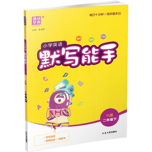 2026年春 小学英语默写能手2下 小学二年级下册译林版小学英语 通城学典 YL版 强化训练练习 延边大学出版社 商品图1