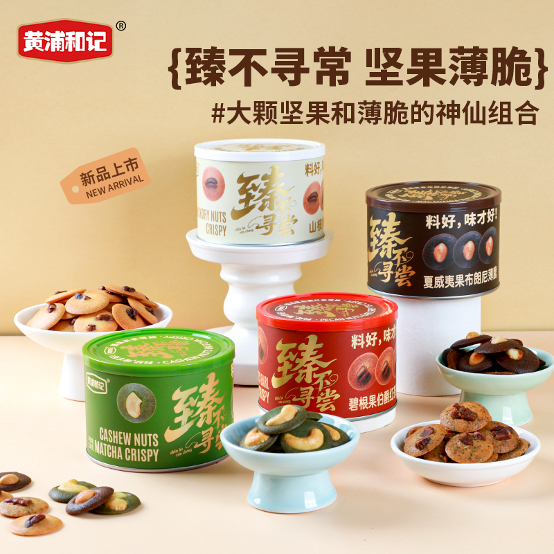 黄浦和记 坚果薄脆120g/罐 优质烘培食品 非油炸 超好吃 配料干净 0防腐剂 0色素 0香精 0反式脂肪酸