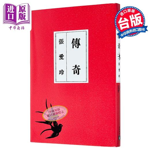 【中商原版】传奇 出版80周年限量爱藏版 限量附赠不朽传奇金句藏书票组 港台原版 张爱玲 皇冠 商品图1