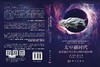 太空新时代：航天革命与人类文明的无限可能 商品缩略图3