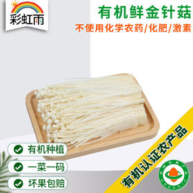 有机金针菇120g脆嫩爽滑有机认证菌菇满额包邮