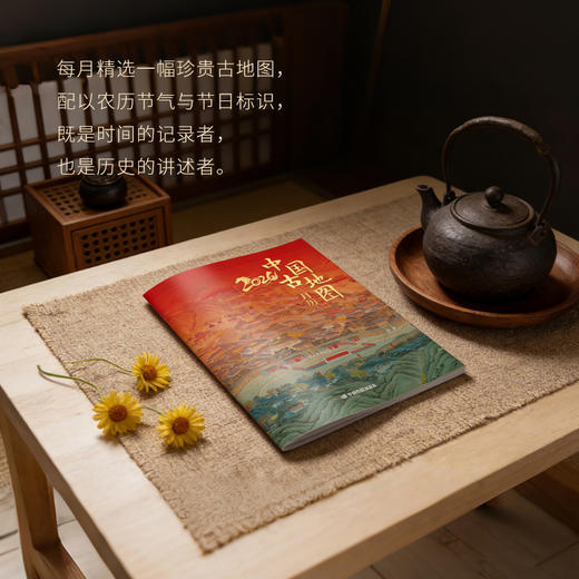 2026·中国古地图月历 商品图1