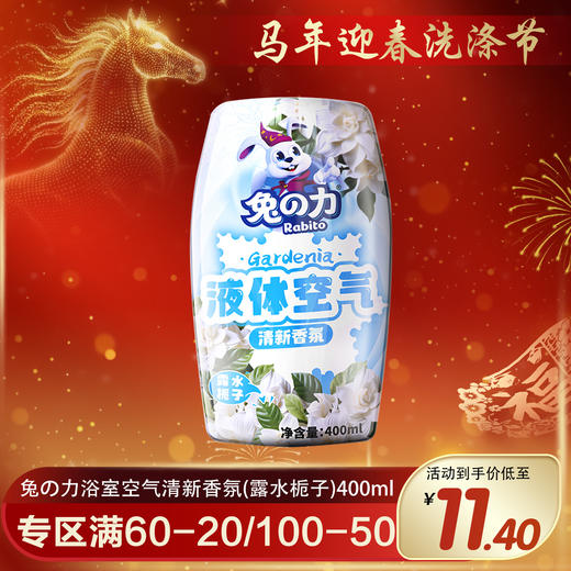 兔の力浴室空气清新香氛（露水栀子）400ml 商品图0