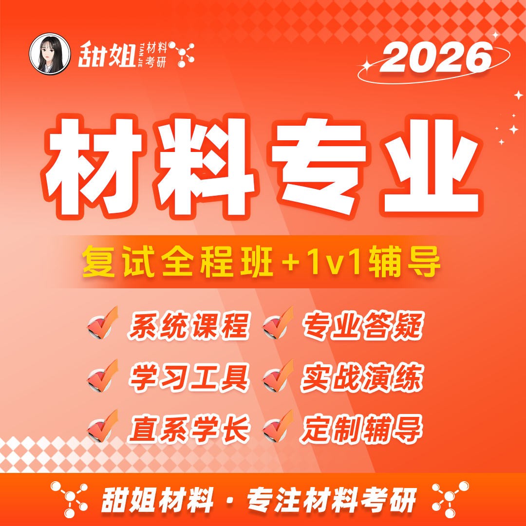【甜姐】材料复试全程班试听课-材料分析方法