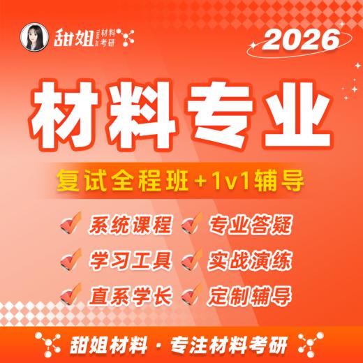 【甜姐】材料复试全程班试听课-材料分析方法 商品图0