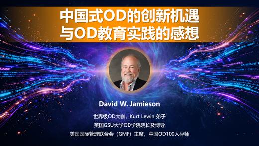 David Jamieson：中国式OD的创新机遇与OD教育实践的感想 商品图0