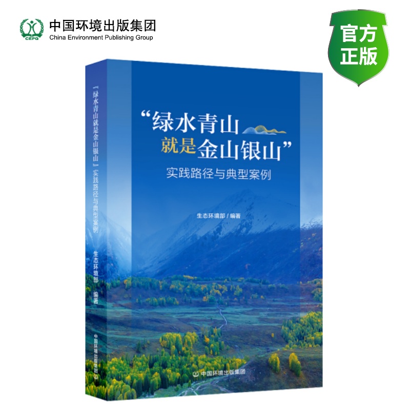 “绿水青山就是金山银山”  实践路径与典型案例