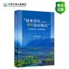 “绿水青山就是金山银山”  实践路径与典型案例 商品缩略图0