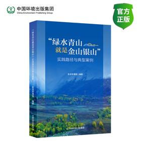 “绿水青山就是金山银山”  实践路径与典型案例