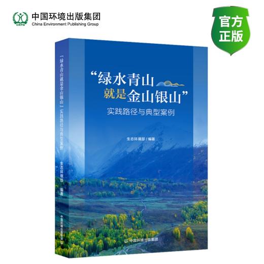 “绿水青山就是金山银山”  实践路径与典型案例 商品图0