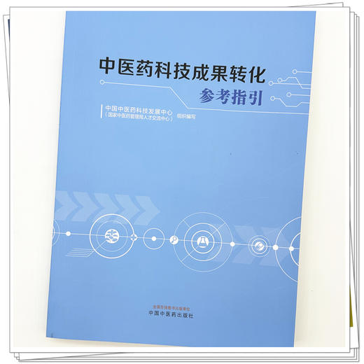 中医药科技成果转化参考指引 中国中医药科技发展中心（国家中医药管理局人才交流中心）组织编写 中国中医药出版社 商品图3