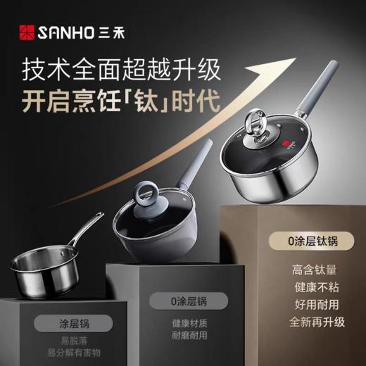 【春上新】10楼 三禾  0涂层不粘纯钛奶锅 LN18S17 吊牌价259元  活动价199元 商品图1