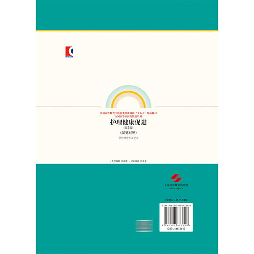 护理健康促进 第2二版（汉英对照）普通高等教育中医药类创新课程“十五五”精品教材 董璐 主编 9787547873328上海科学技术出版社 商品图2