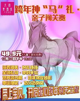 独家邀请｜跨年神“马”礼！亲子闯关赛 · 12月31日温情开启