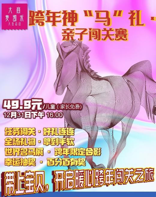 独家邀请｜跨年神“马”礼！亲子闯关赛 · 12月31日温情开启 商品图0