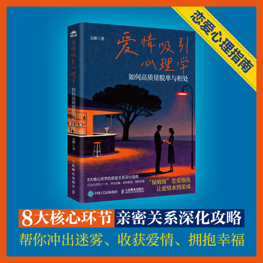 爱情吸引心理学：如何高质量脱单与相处 恋爱心理学书籍脱单心理学两性心理学 商品图2