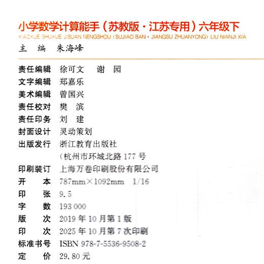 2026年春小学数学计算能手 六年级下册 苏教版6下 口算估算笔算 江苏专用 含答案 朱海峰主编 通城学典 浙江教育出版社 商品图2