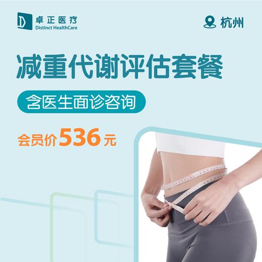 杭州减重代谢评估套餐 商品图0